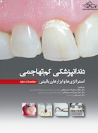 دندانپزشکی کم تهاجمی استراتژی ها و ابزارهای بالینی